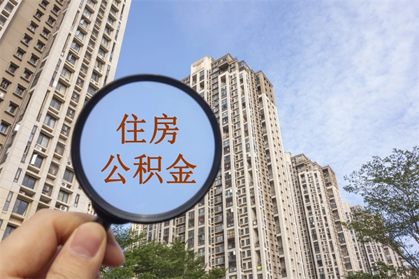 通许市住房公积金怎么取出来（市住房公积金怎么提取）
