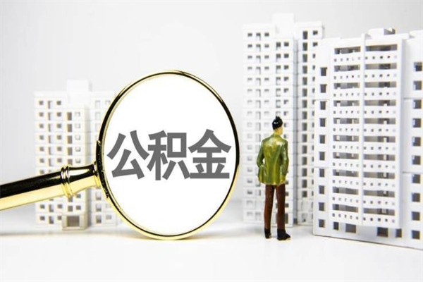 通许离职住房公积金怎么取（离职公积金取出流程）
