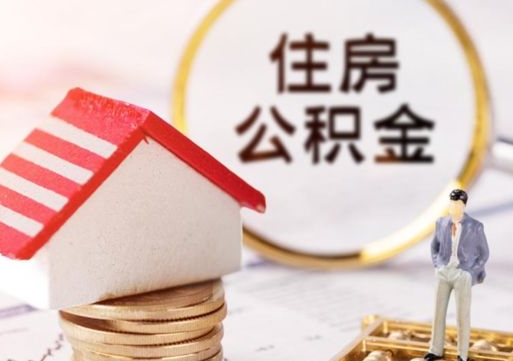 通许封存在职公积金怎么取（在职员工住房公积金封存）