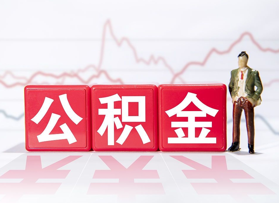 通许离职后怎么样把公积金全部取出来（离职后如何取出公积金里所有的钱）