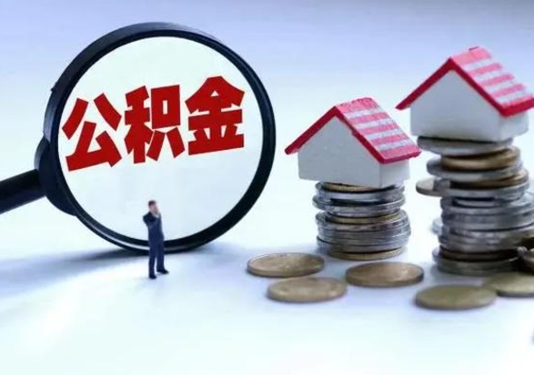 通许买房如何取公积金（购房如何取公积金的钱）