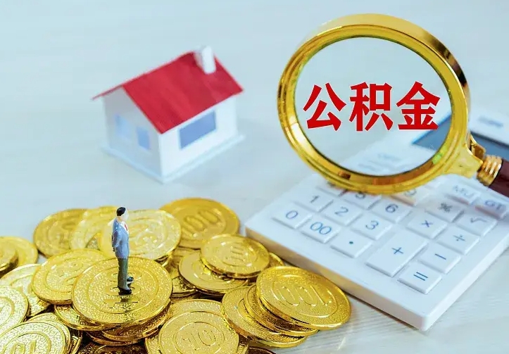 通许离职公积金怎么取来啊（离职住房公积金怎么取）