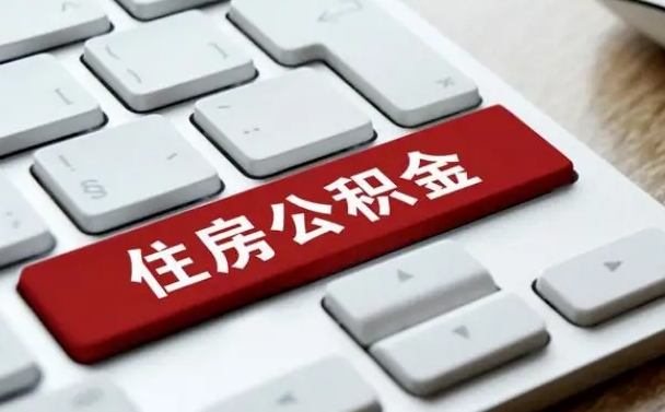 通许个人住房公积金可以取出吗（个人住房公积金可以提取吗）
