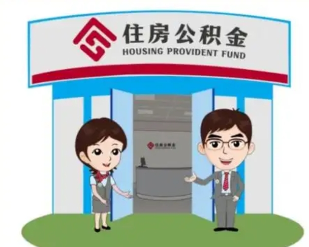 通许退休后住房公积金怎么领取（退休后怎样领取住房公积金）